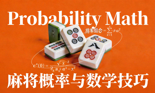 麻将概率与数学技巧文章封面图，橙色背景上显示Probability Math英文字样