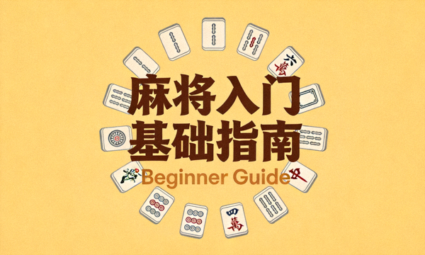 麻将入门基础指南封面图，暖黄色背景上显示Beginner Guide英文字样